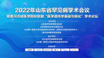 我所共同承办2022年山东罕见病年会