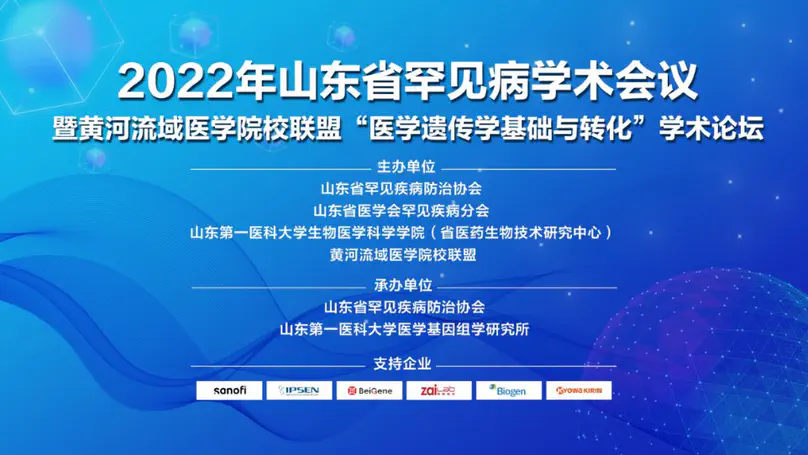 我所共同承办2022年山东罕见病年会